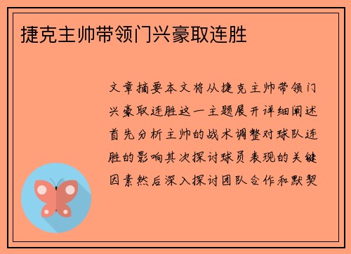 捷克主帅带领门兴豪取连胜