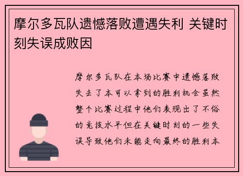 摩尔多瓦队遗憾落败遭遇失利 关键时刻失误成败因