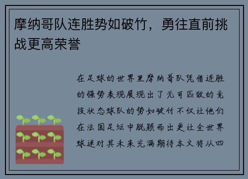 摩纳哥队连胜势如破竹，勇往直前挑战更高荣誉
