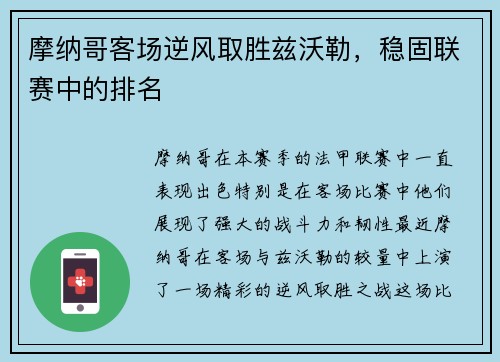 摩纳哥客场逆风取胜兹沃勒，稳固联赛中的排名