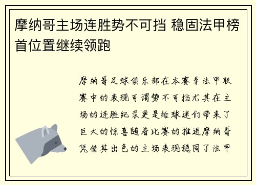 摩纳哥主场连胜势不可挡 稳固法甲榜首位置继续领跑