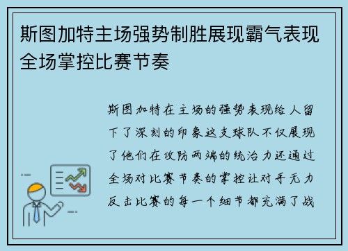 斯图加特主场强势制胜展现霸气表现全场掌控比赛节奏