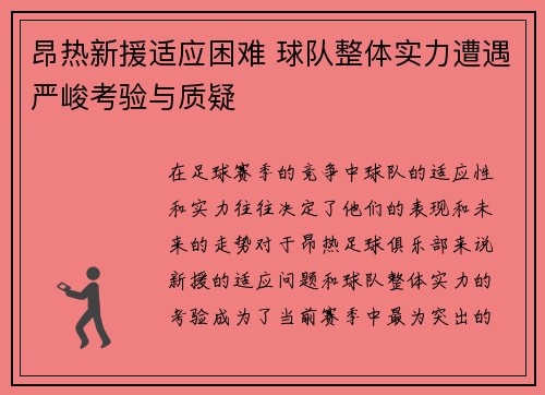 昂热新援适应困难 球队整体实力遭遇严峻考验与质疑