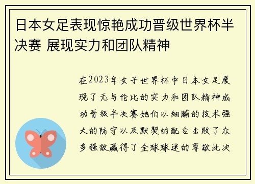 日本女足表现惊艳成功晋级世界杯半决赛 展现实力和团队精神