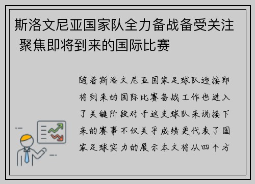斯洛文尼亚国家队全力备战备受关注 聚焦即将到来的国际比赛