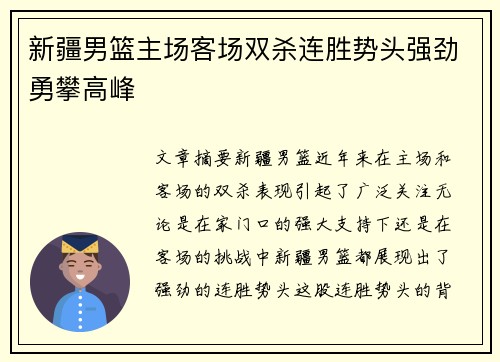 新疆男篮主场客场双杀连胜势头强劲勇攀高峰