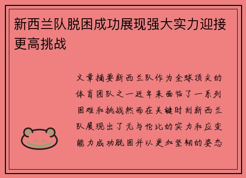 新西兰队脱困成功展现强大实力迎接更高挑战