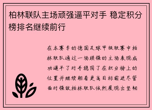 柏林联队主场顽强逼平对手 稳定积分榜排名继续前行