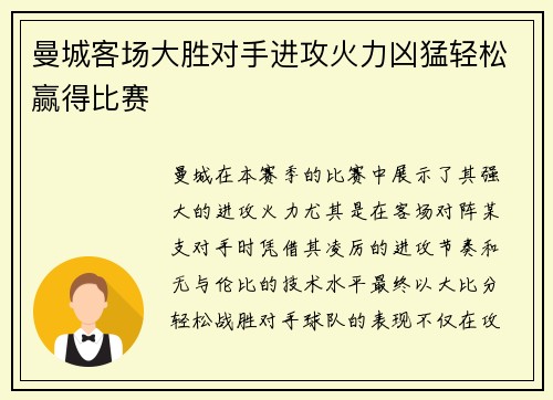 曼城客场大胜对手进攻火力凶猛轻松赢得比赛