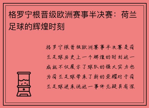 格罗宁根晋级欧洲赛事半决赛：荷兰足球的辉煌时刻