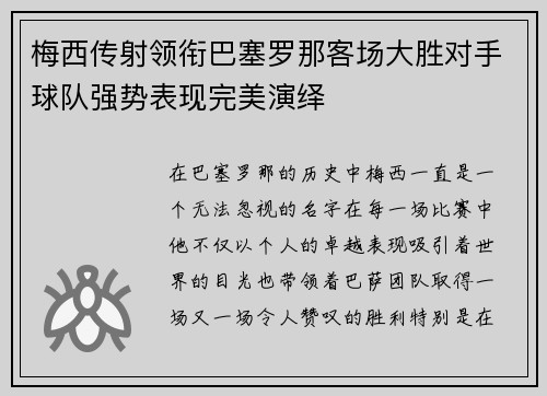 梅西传射领衔巴塞罗那客场大胜对手球队强势表现完美演绎