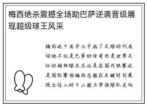 梅西绝杀震撼全场助巴萨逆袭晋级展现超级球王风采
