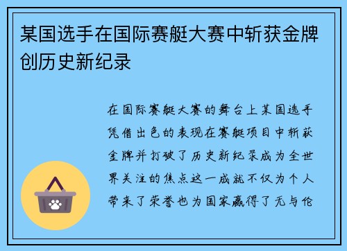 某国选手在国际赛艇大赛中斩获金牌创历史新纪录