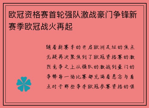 欧冠资格赛首轮强队激战豪门争锋新赛季欧冠战火再起