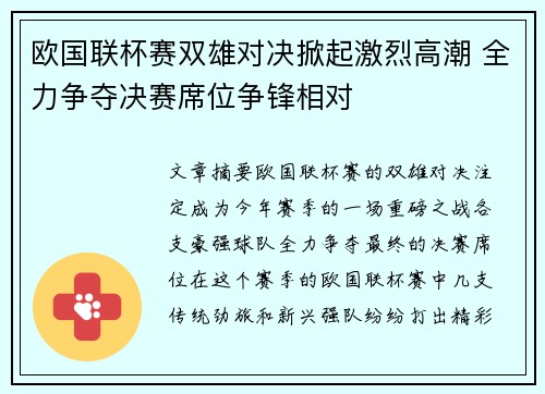 欧国联杯赛双雄对决掀起激烈高潮 全力争夺决赛席位争锋相对