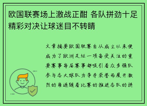 欧国联赛场上激战正酣 各队拼劲十足精彩对决让球迷目不转睛