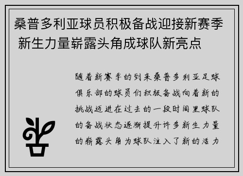 桑普多利亚球员积极备战迎接新赛季 新生力量崭露头角成球队新亮点
