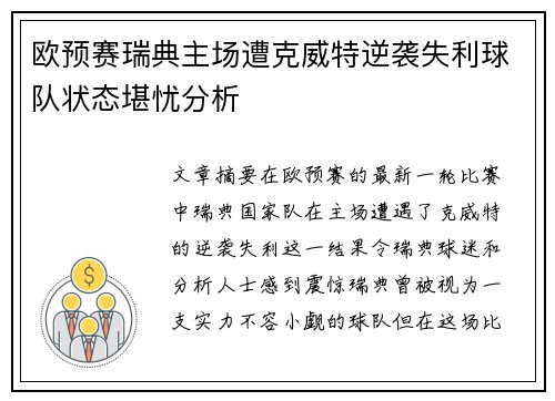 欧预赛瑞典主场遭克威特逆袭失利球队状态堪忧分析