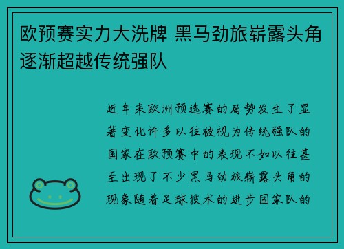 欧预赛实力大洗牌 黑马劲旅崭露头角逐渐超越传统强队