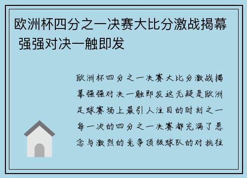 欧洲杯四分之一决赛大比分激战揭幕 强强对决一触即发
