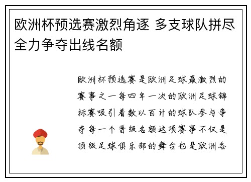 欧洲杯预选赛激烈角逐 多支球队拼尽全力争夺出线名额