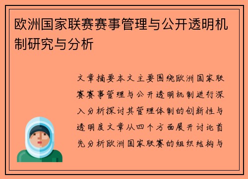 欧洲国家联赛赛事管理与公开透明机制研究与分析