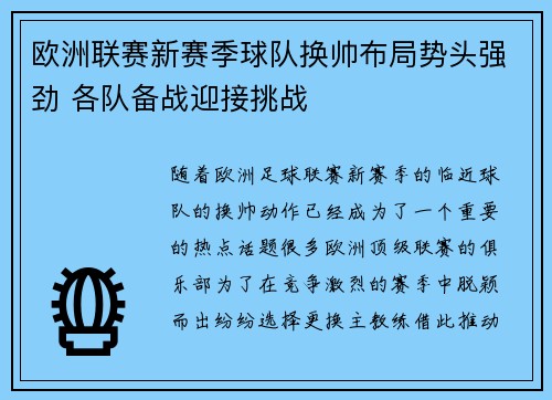 欧洲联赛新赛季球队换帅布局势头强劲 各队备战迎接挑战