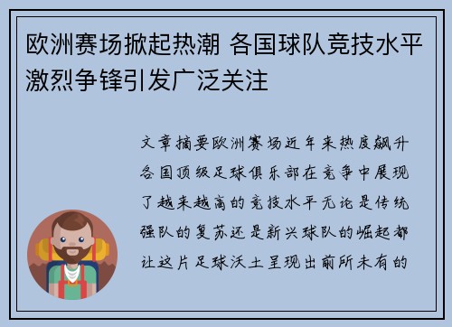 欧洲赛场掀起热潮 各国球队竞技水平激烈争锋引发广泛关注