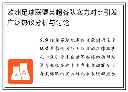 欧洲足球联盟英超各队实力对比引发广泛热议分析与讨论