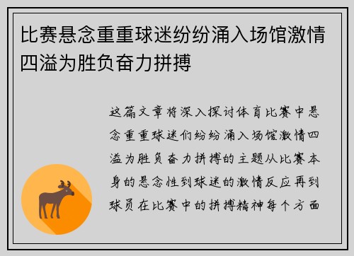 比赛悬念重重球迷纷纷涌入场馆激情四溢为胜负奋力拼搏