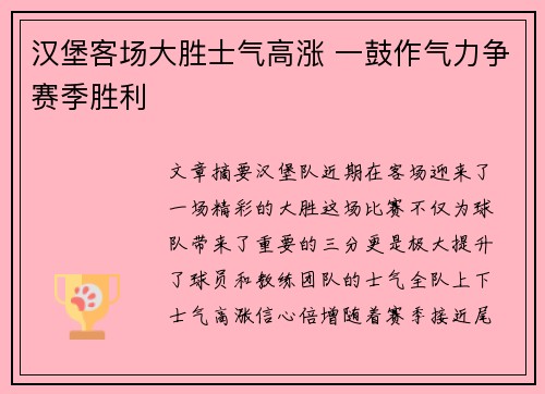 汉堡客场大胜士气高涨 一鼓作气力争赛季胜利