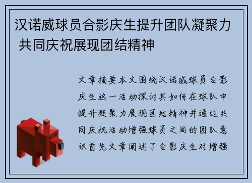 汉诺威球员合影庆生提升团队凝聚力 共同庆祝展现团结精神