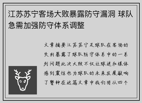江苏苏宁客场大败暴露防守漏洞 球队急需加强防守体系调整