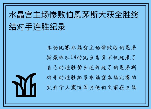水晶宫主场惨败伯恩茅斯大获全胜终结对手连胜纪录