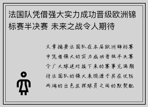法国队凭借强大实力成功晋级欧洲锦标赛半决赛 未来之战令人期待