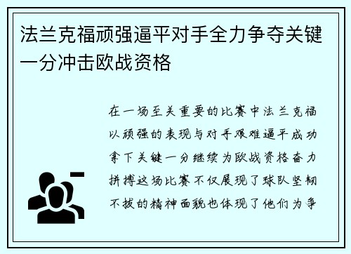 法兰克福顽强逼平对手全力争夺关键一分冲击欧战资格