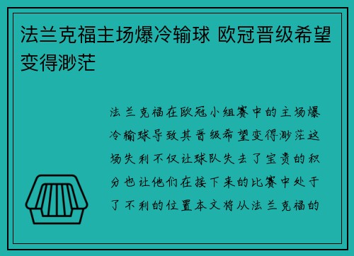 法兰克福主场爆冷输球 欧冠晋级希望变得渺茫