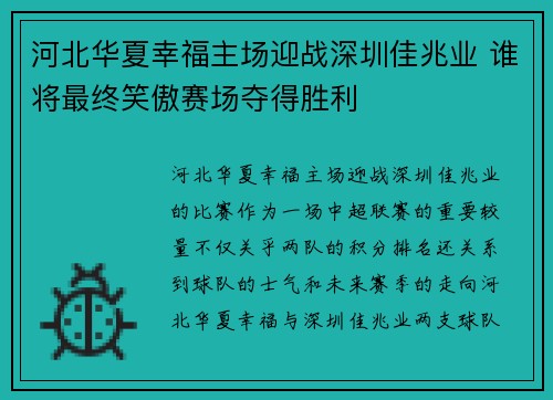 河北华夏幸福主场迎战深圳佳兆业 谁将最终笑傲赛场夺得胜利