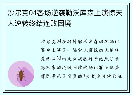沙尔克04客场逆袭勒沃库森上演惊天大逆转终结连败困境