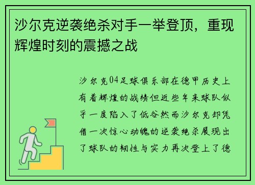 沙尔克逆袭绝杀对手一举登顶，重现辉煌时刻的震撼之战