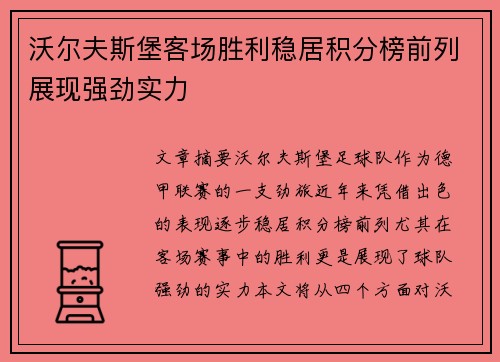 沃尔夫斯堡客场胜利稳居积分榜前列展现强劲实力