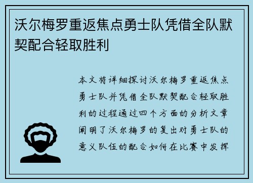 沃尔梅罗重返焦点勇士队凭借全队默契配合轻取胜利