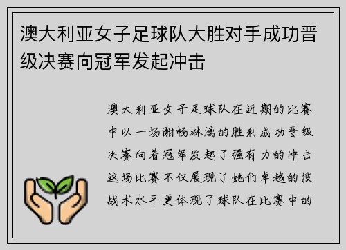 澳大利亚女子足球队大胜对手成功晋级决赛向冠军发起冲击
