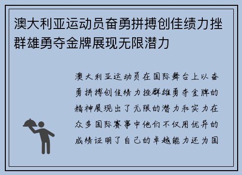 澳大利亚运动员奋勇拼搏创佳绩力挫群雄勇夺金牌展现无限潜力