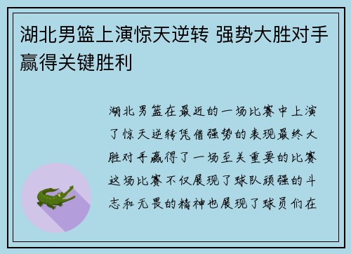 湖北男篮上演惊天逆转 强势大胜对手赢得关键胜利