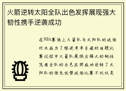 火箭逆转太阳全队出色发挥展现强大韧性携手逆袭成功