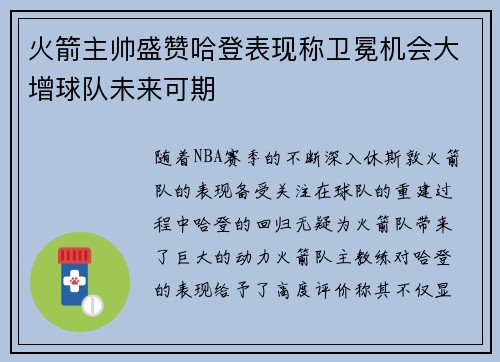 火箭主帅盛赞哈登表现称卫冕机会大增球队未来可期