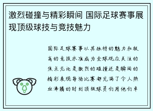 激烈碰撞与精彩瞬间 国际足球赛事展现顶级球技与竞技魅力