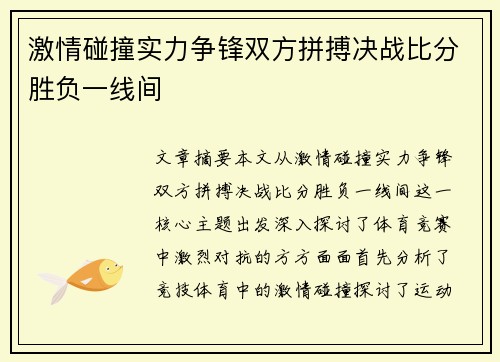 激情碰撞实力争锋双方拼搏决战比分胜负一线间