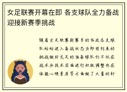 女足联赛开幕在即 各支球队全力备战迎接新赛季挑战